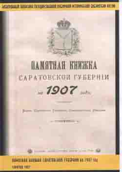 Памятная книжка Саратовской губернии на 1907 г. Саратов 1907 (на CD)