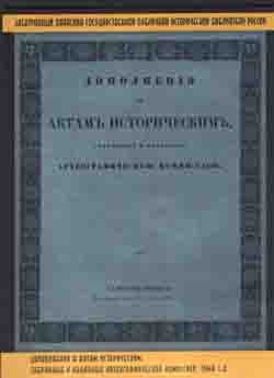 Дополнения а актам историческим, собранные и изданные археологической комиссией в 12-ти томах Т. 1—6. (на CD)