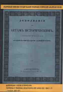 Дополнения а актам историческим, собранные и изданные археологической комиссией в 12-ти томах Т. 7—12. (на CD)