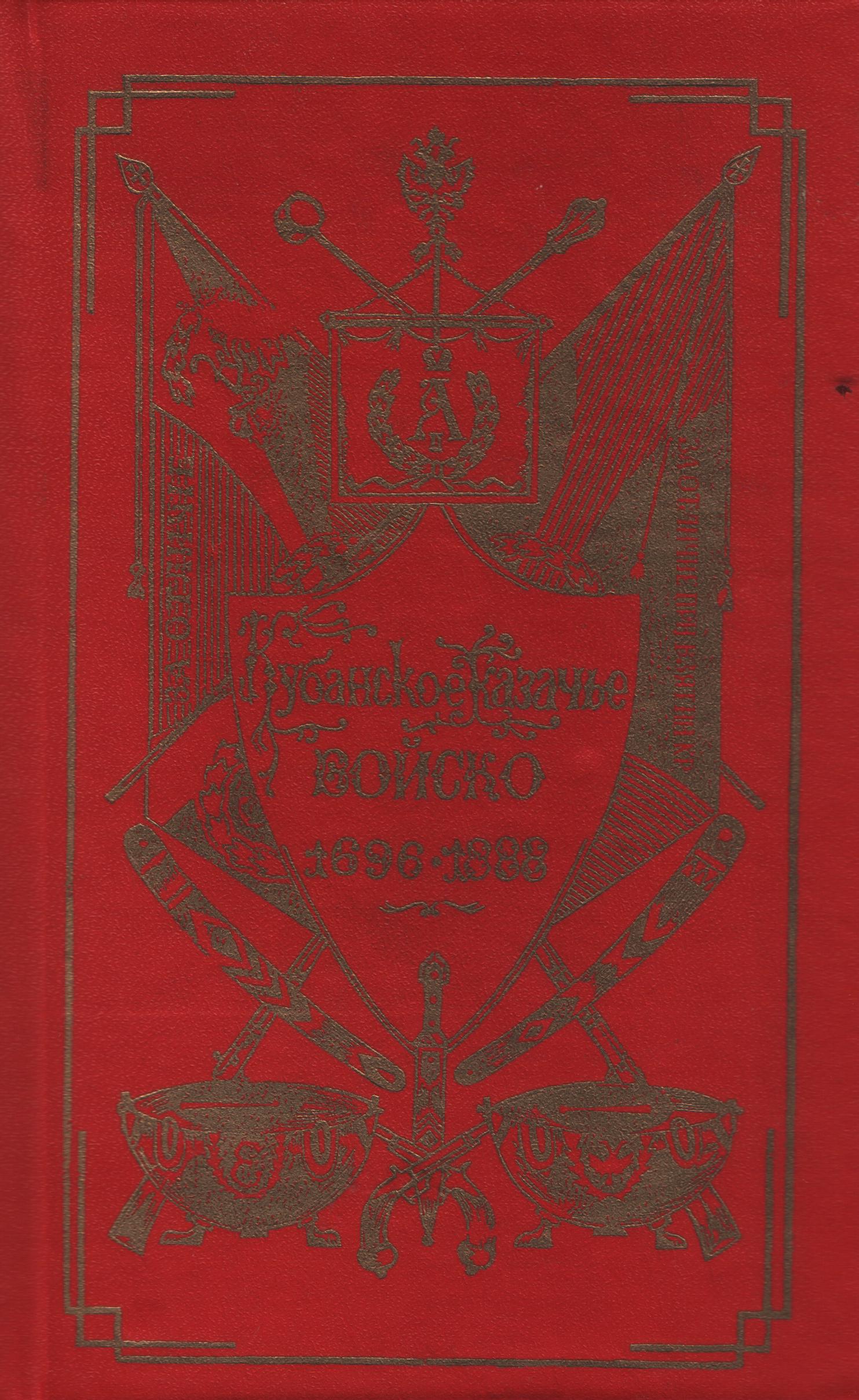 Кубанское казачье войско. 1696-1888 Репринтное издание
