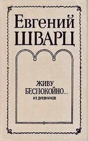 Живу беспокойно...: Из дневников