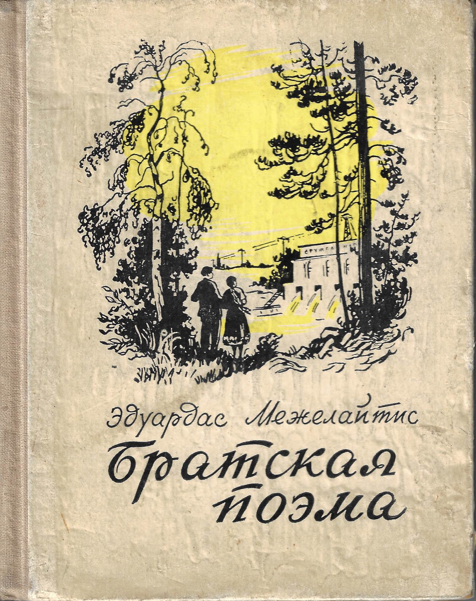 Братская поэма