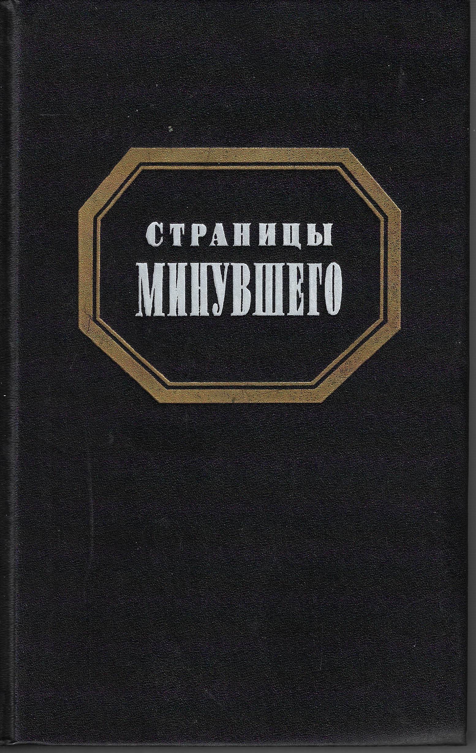 Страницы минувшего: Историческая публицистика