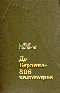 До Берлина - 896 километров