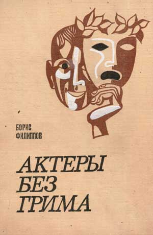 Актеры без грима