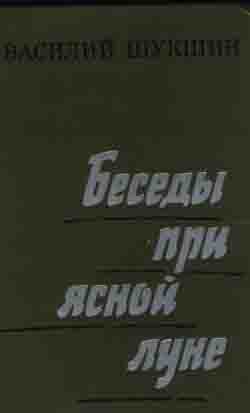 Беседы при ясной луне книга. Беседы при ясной луне краткое содержание. Обложка книги беседы при ясной луне шукшин. Беседы при ясной луне краткое содержание. Шукшин беседы при ясной луне книга.