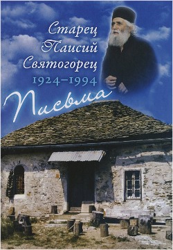 Старец Паисий Святогорец (1924–1994). Письма