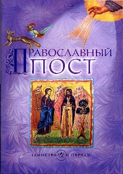 Православный пост