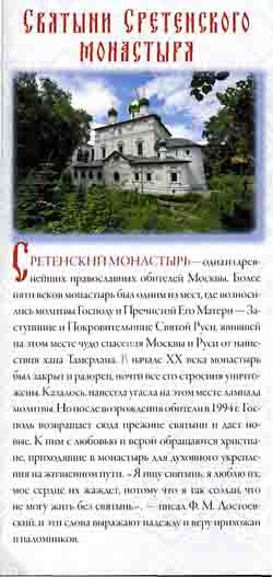 Святыни Сретенского монастыря. Буклет