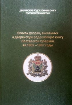 Список дворян, внесенных в дворянскую родословную книгу Полтавской губернии за 1802-1907 годы