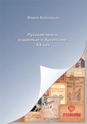 Русские книги, изданные в Аргентине. XX век