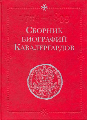 Сборник биографий кавалергардов, под редакцией С.А. Панчулидзев, 1762-1801 гг. Том 2. (Репринт издания 1904 года)