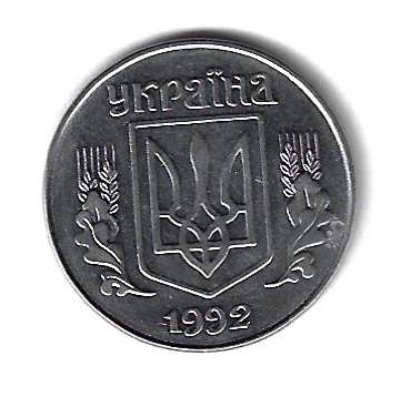 5 копеек 1992 Украина