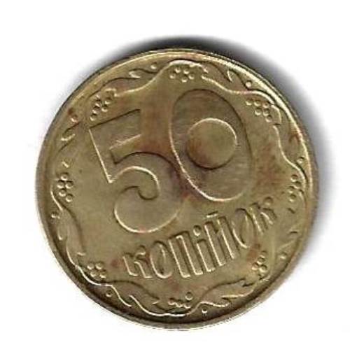 50 копеек 1992 Украина (1БАм)