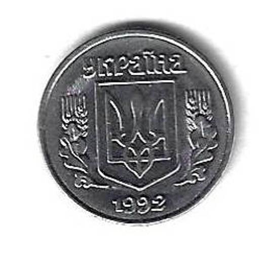 1 копейка 1992 Украина