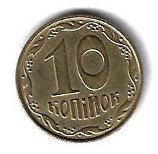 10 копеек 2011 Украина