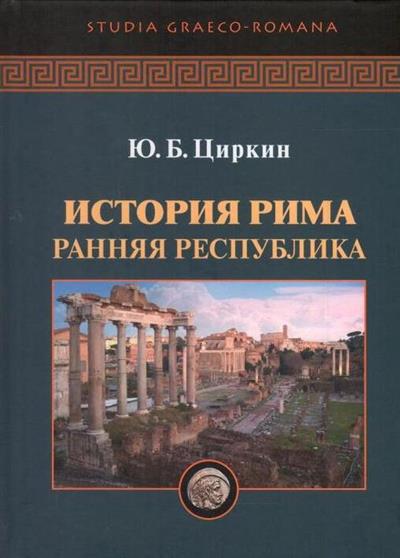 История Рима. Ранняя республика