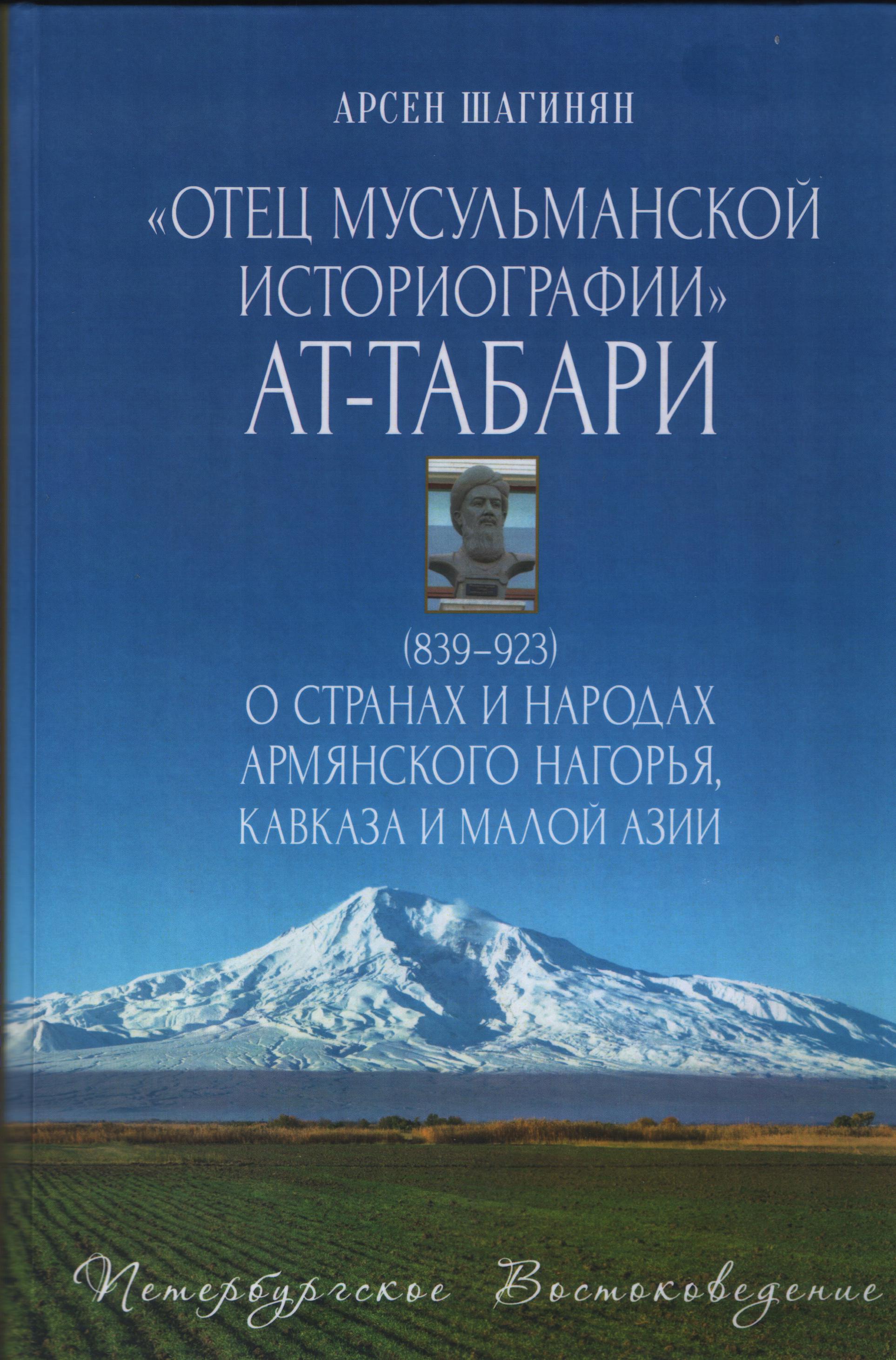 "Отец мусульманской историографии" ат-Табари (839–923) о странах и народах Армянского нагорья, Кавказа, Малой Азии