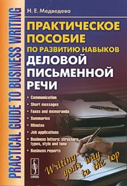 Практическое пособие по развитию навыков деловой письменной речи / Practical Guide to Business Writing