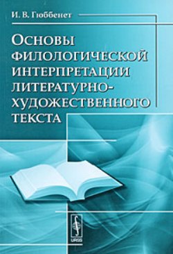 Основы филологической интерпретации литературно-художественного текста