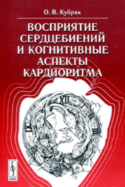 Восприятие сердцебиений и когнитивные аспекты кардиоритма