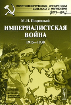 Империалистская война: 1915--1930