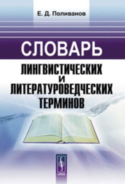 Словарь лингвистических и литературоведческих терминов