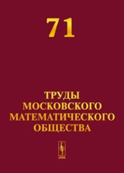 Труды Московского математического общества