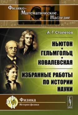 Ньютон, Гельмгольц, Ковалевская: Избранные работы по истории науки