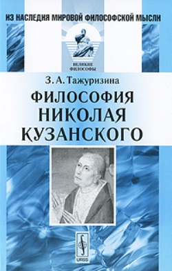 Философия Николая Кузанского