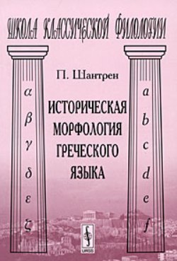 Историческая морфология греческого языка. Пер. с фр.