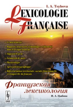 Lexicologie franзaise // Французская лексикология (на франц. языке)