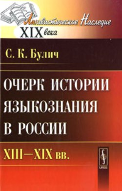 Очерк истории языкознания в России: XIII--XIX вв.