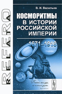 Косморитмы в истории Российской империи (1671--1918)