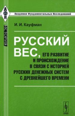 Русский вес, его развитие и происхождение в связи с историей русских денежных систем с древнейшего времени