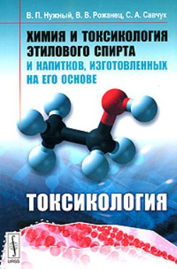 Химия и токсикология этилового спирта и напитков, изготовленных на его основе: Токсикология