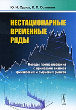 Нестационарные временные ряды: Методы прогнозирования с примерами анализа финансовых и сырьевых рынков