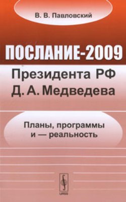 Послание-2009 Президента РФ Д.А. Медведева: Планы, программы и – реальность