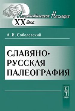 Славяно-русская палеография