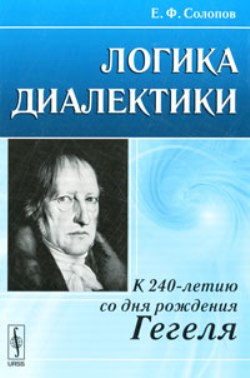 Логика диалектики: К 240-летию со дня рождения Гегеля