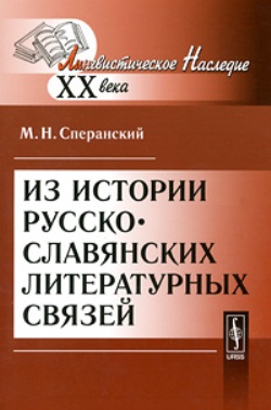 Из истории русско-славянских литературных связей