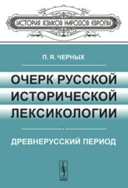 Очерк русской исторической лексикологии: Древнерусский период