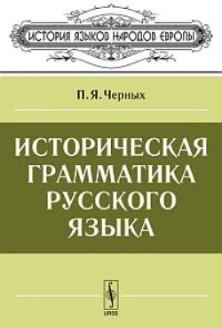 Историческая грамматика русского языка