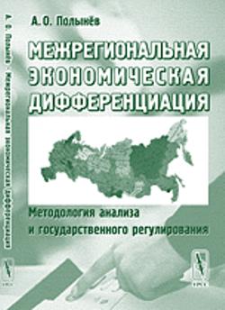 Межрегиональная экономическая дифференциация: Методология анализа и государственного регулирования