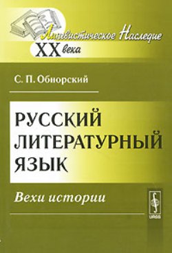 Русский литературный язык: Вехи истории