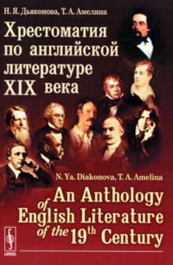 Хрестоматия по английской литературе XIX века // An Anthology of English Literature of the 19-th Century (in English)