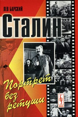 Сталин: Портрет без ретуши