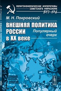 Внешняя политика России в XX веке: Популярный очерк