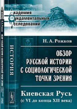 Обзор русской истории с социологической точки зрения: Киевская Русь (с VI до конца XII века)