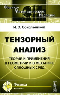 Тензорный анализ: Теория и применения в геометрии и в механике сплошных сред. Пер. с англ.